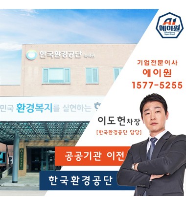 한국환경공단 이전스토리