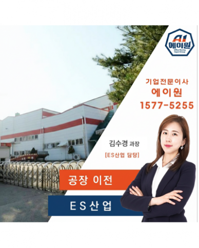 ES산업 이전스토리