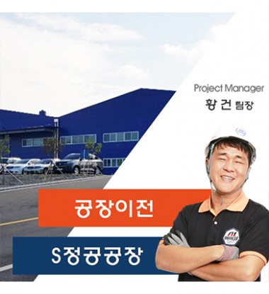 S정공공장 이전 스토리