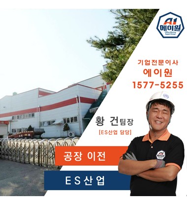 ES산업 이전스토리