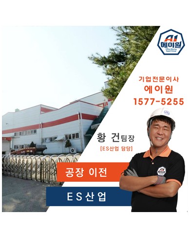 ES산업 이전스토리